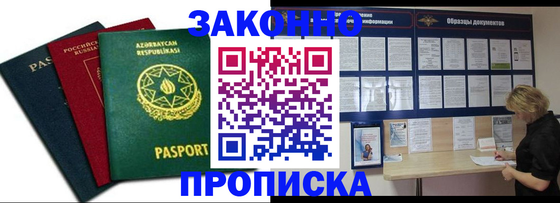 прописка в Омске