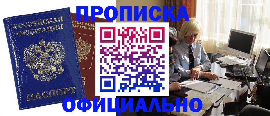 прописка 2025 в Омске