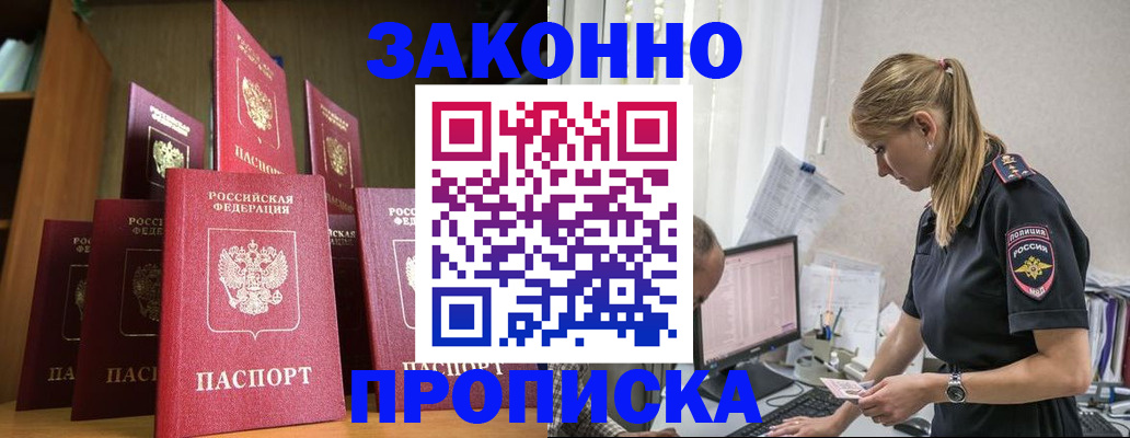 прописка гарантия в Омске