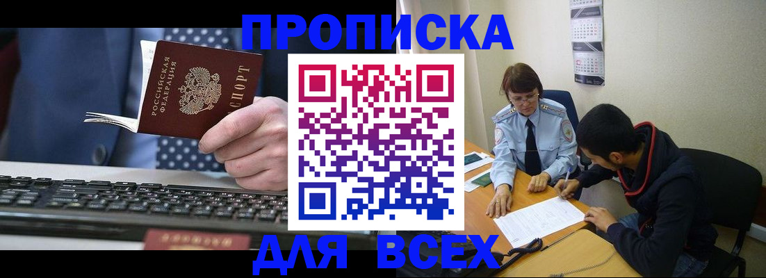 прописка от собственника в Омске